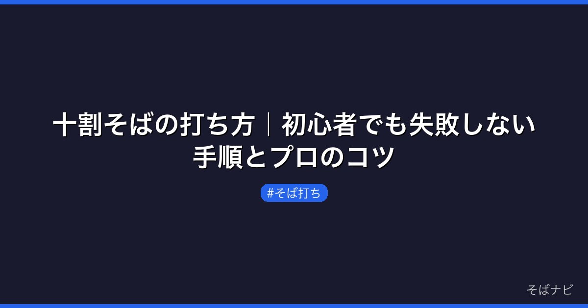 十割そばの打ち方｜初心者でも失敗しない手順とプロのコツ
