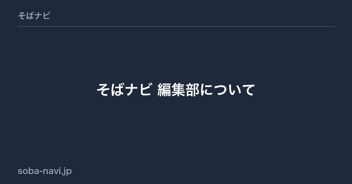 そばナビ 編集部について