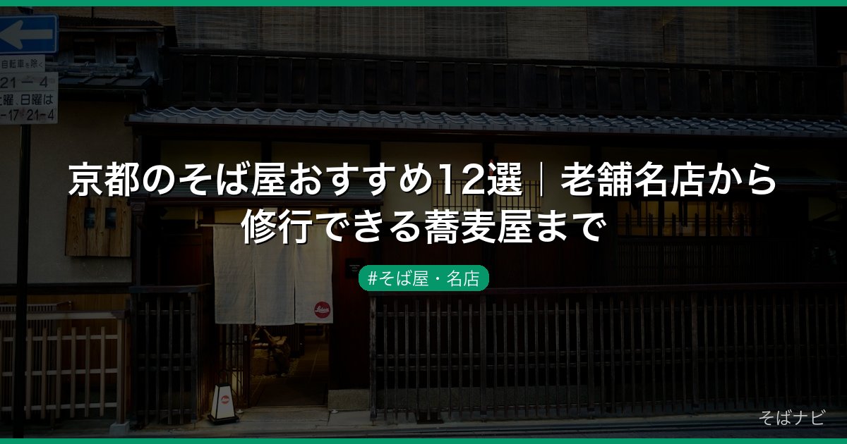 京都のそば屋おすすめ12選｜老舗名店から修行できる蕎麦屋まで
