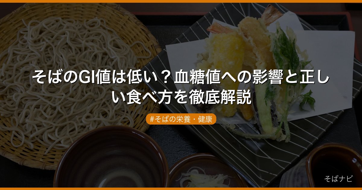 そばのGI値は低い？血糖値への影響と正しい食べ方を徹底解説