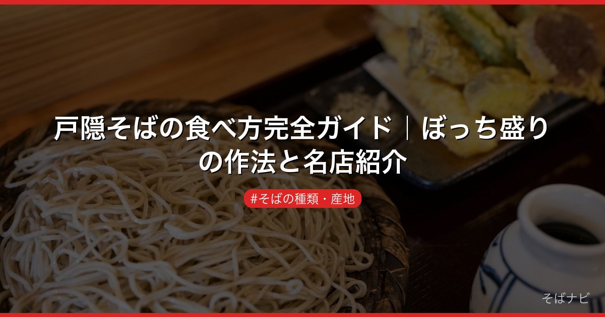 戸隠そばの食べ方完全ガイド｜ぼっち盛りの作法と名店紹介