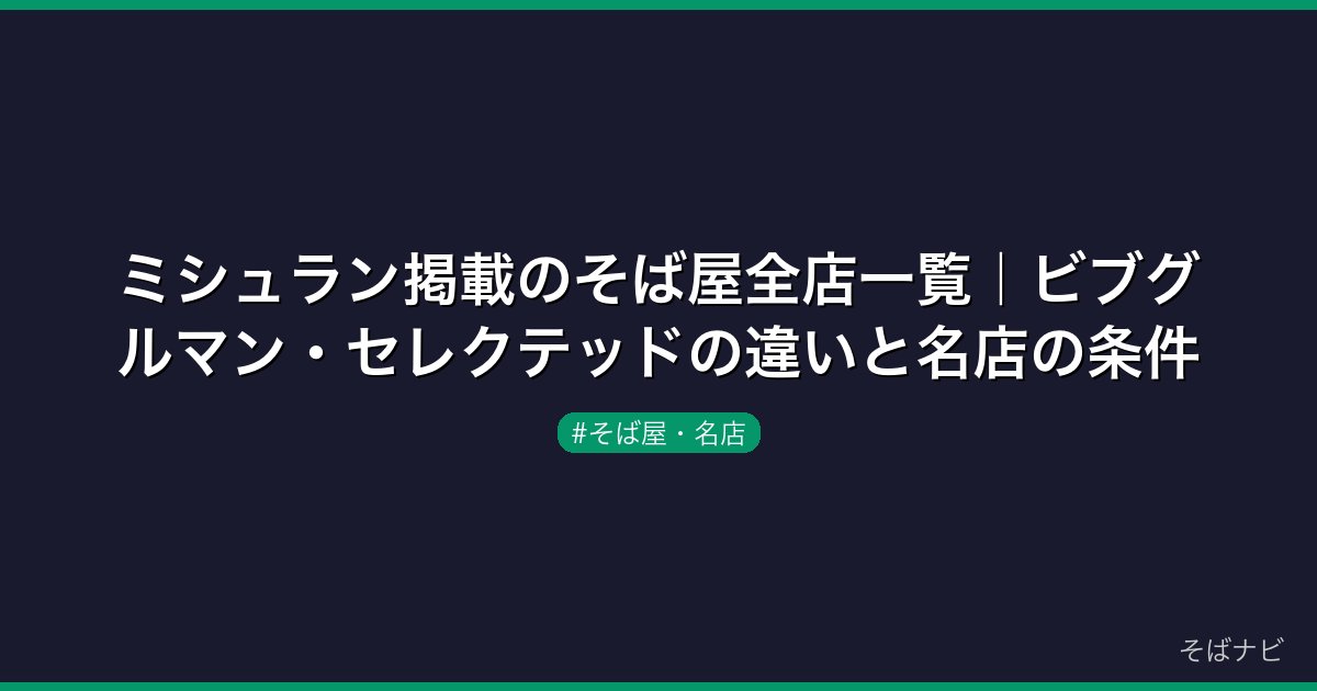 ミシュラン掲載のそば屋全店一覧｜ビブグルマン・セレクテッドの違いと名店の条件