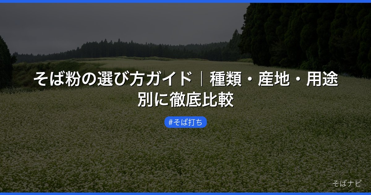 そば粉の選び方ガイド｜種類・産地・用途別に徹底比較