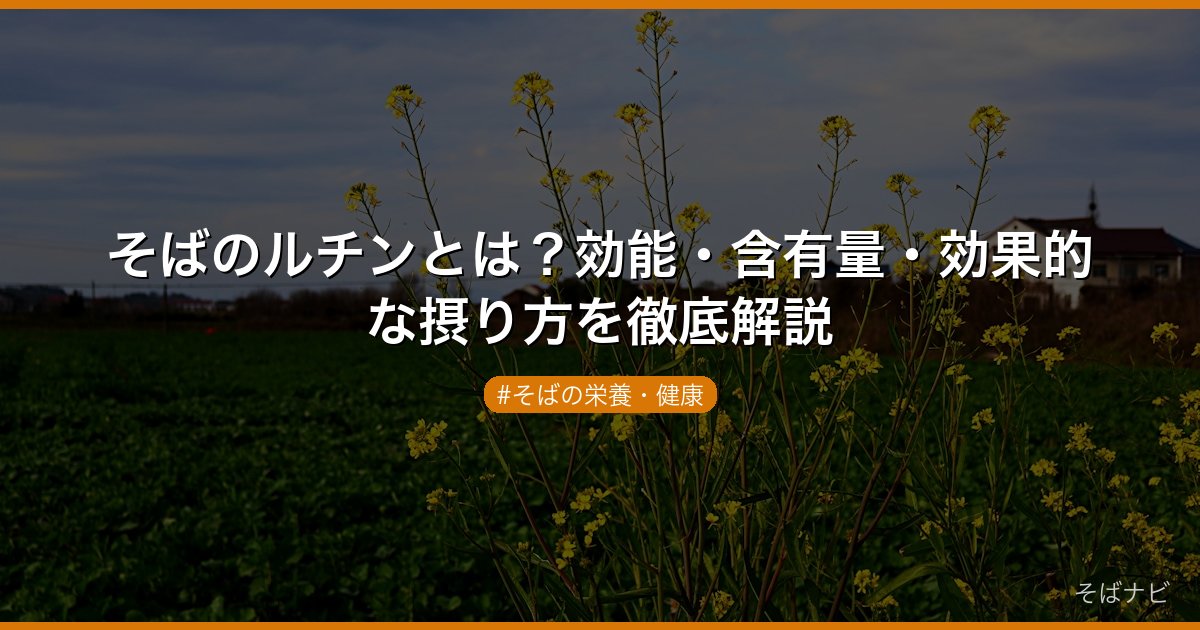 そばのルチンとは？効能・含有量・効果的な摂り方を徹底解説