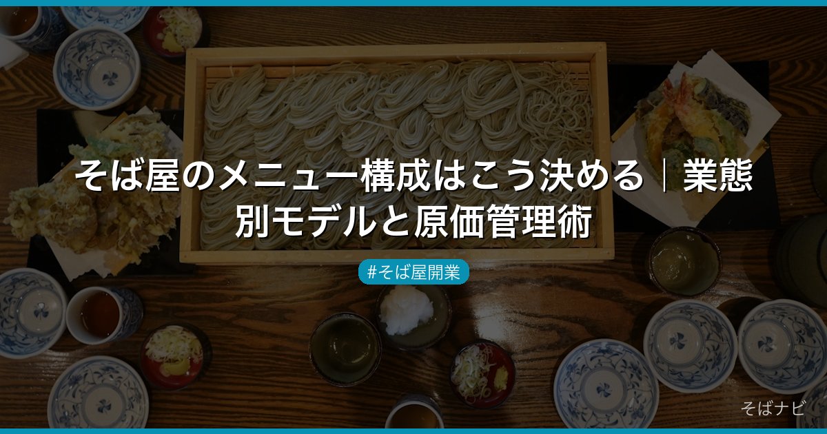 そば屋のメニュー構成はこう決める｜業態別モデルと原価管理術