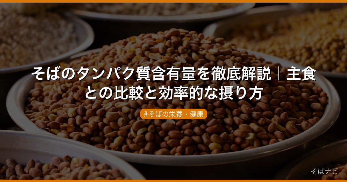 そばのタンパク質含有量を徹底解説｜主食との比較と効率的な摂り方