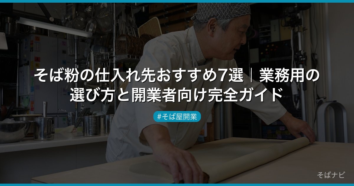 そば粉の仕入れ先おすすめ7選｜業務用の選び方と開業者向け完全ガイド