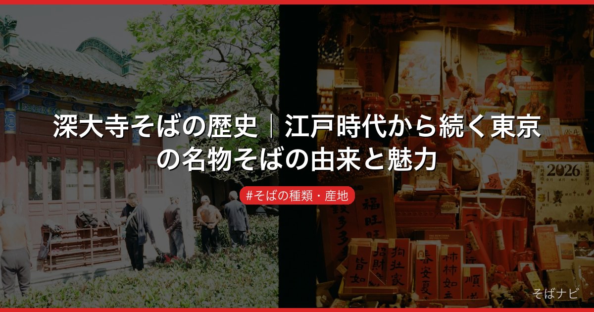 深大寺そばの歴史｜江戸時代から続く東京の名物そばの由来と魅力