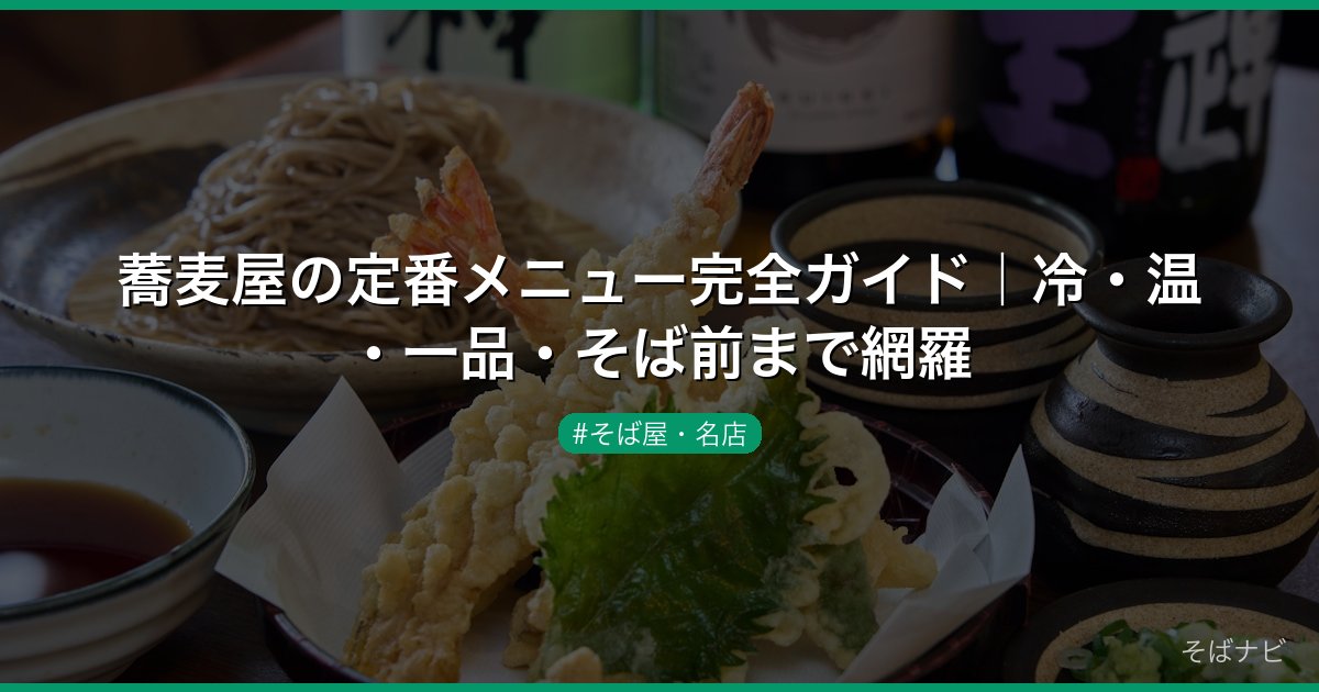 蕎麦屋の定番メニュー完全ガイド｜冷・温・一品・そば前まで網羅