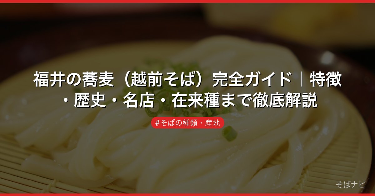 福井の蕎麦（越前そば）完全ガイド｜特徴・歴史・名店・在来種まで徹底解説