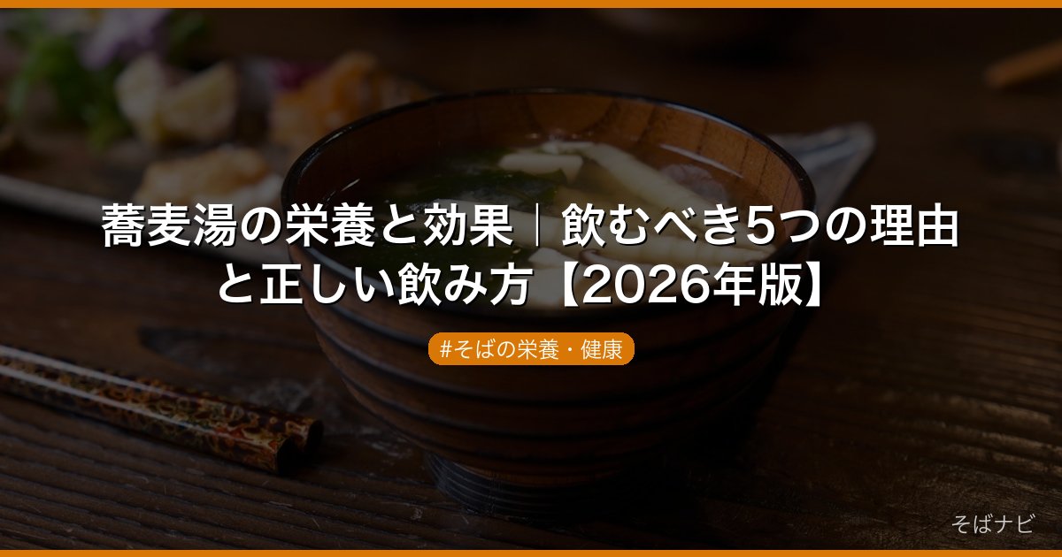 蕎麦湯の栄養と効果｜飲むべき5つの理由と正しい飲み方【2026年版】