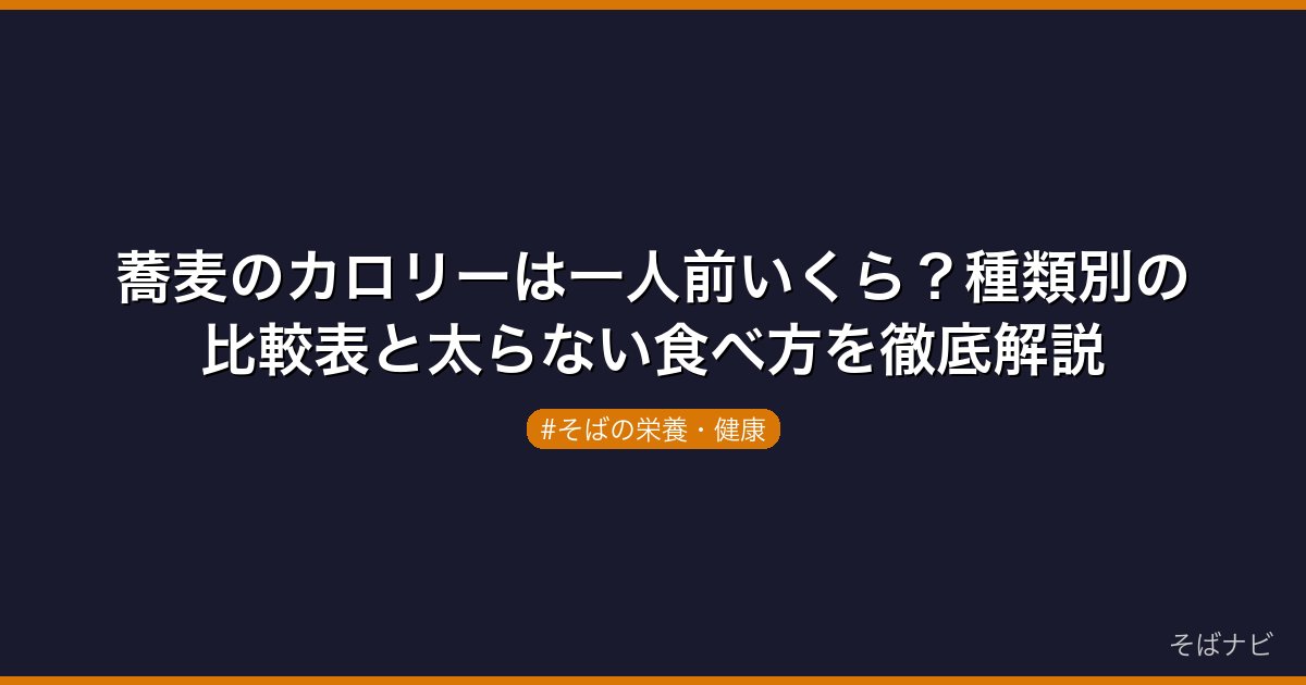 蕎麦のカロリーは一人前いくら？種類別の比較表と太らない食べ方を徹底解説