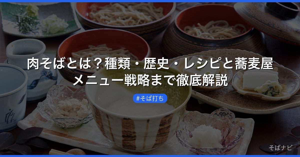 肉そばとは？種類・歴史・レシピと蕎麦屋メニュー戦略まで徹底解説