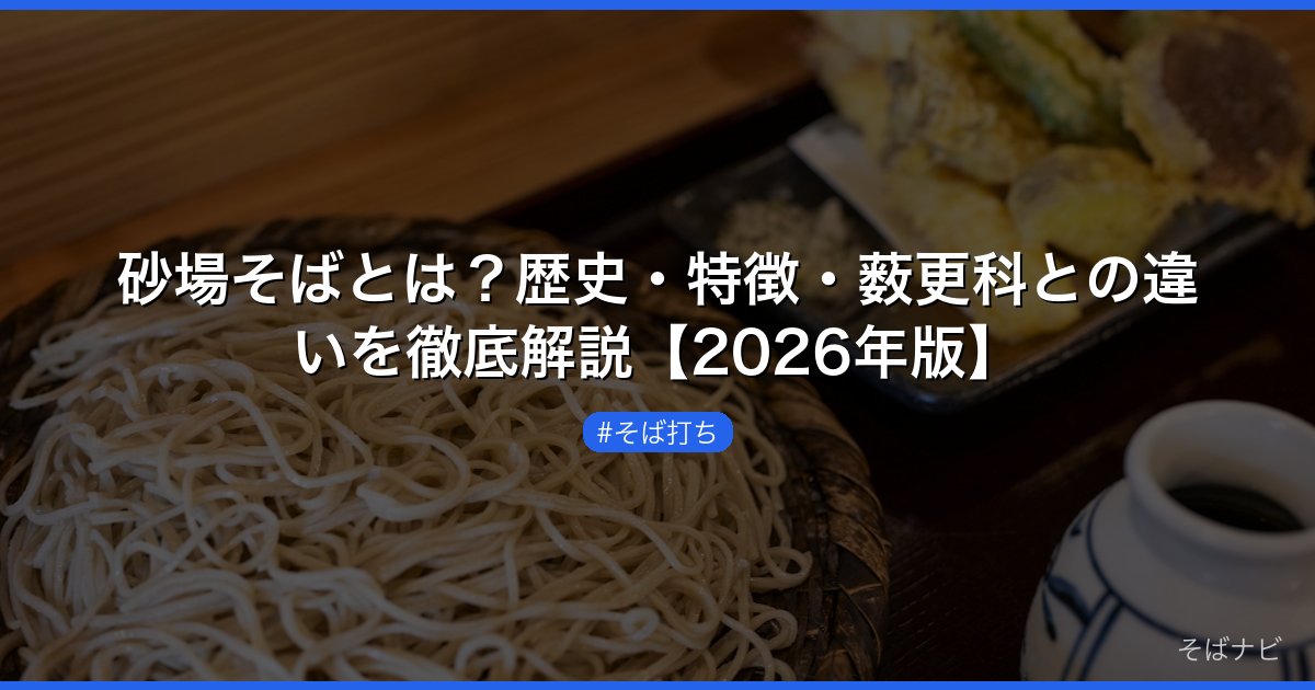砂場そばとは？歴史・特徴・薮更科との違いを徹底解説【2026年版】