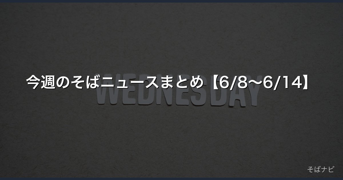今週のそばニュースまとめ【6/8〜6/14】