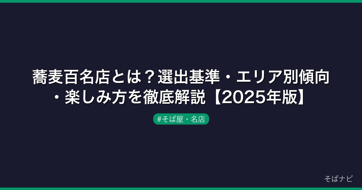 蕎麦百名店とは？選出基準・エリア別傾向・楽しみ方を徹底解説【2025年版】