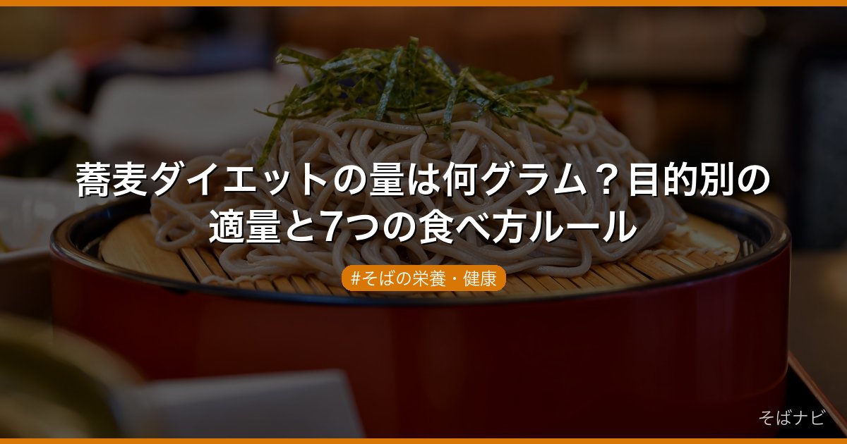 蕎麦ダイエットの量は何グラム？目的別の適量と7つの食べ方ルール