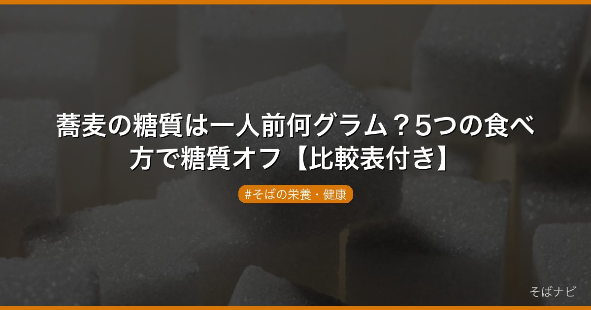 蕎麦の糖質は一人前何グラム？5つの食べ方で糖質オフ【比較表付き】
