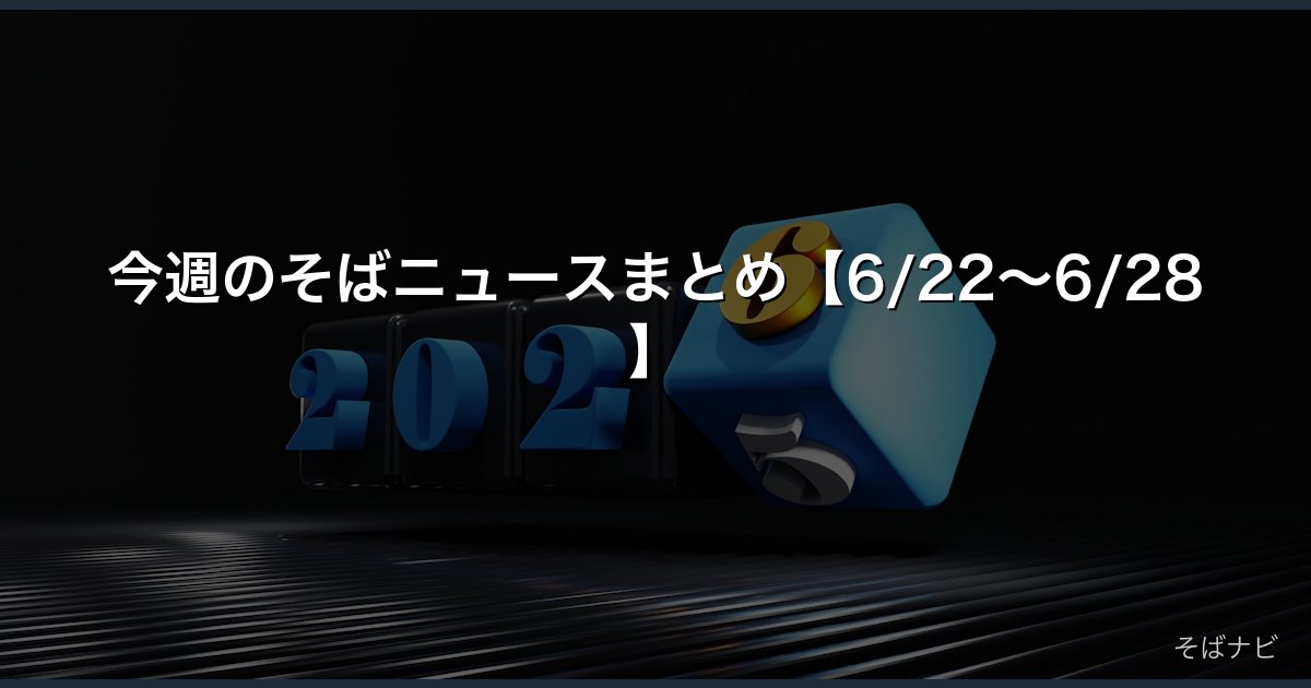 今週のそばニュースまとめ【6/22〜6/28】