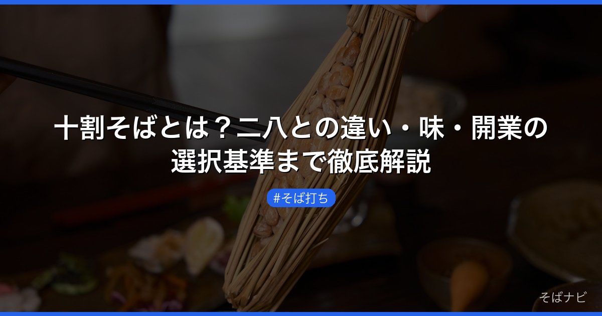 十割そばとは？二八との違い・味・開業の選択基準まで徹底解説