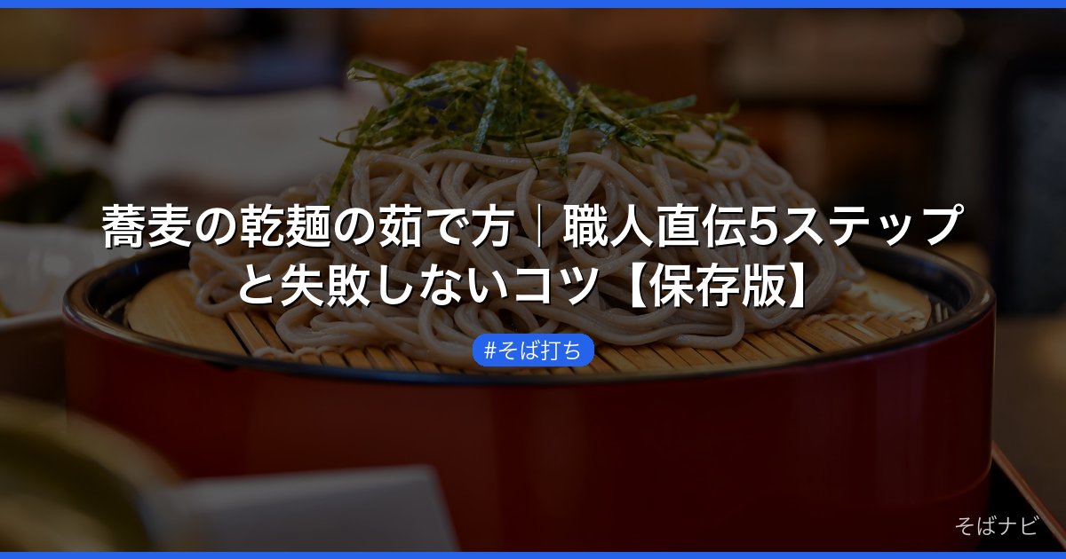 蕎麦の乾麺の茹で方｜職人直伝5ステップと失敗しないコツ【保存版】