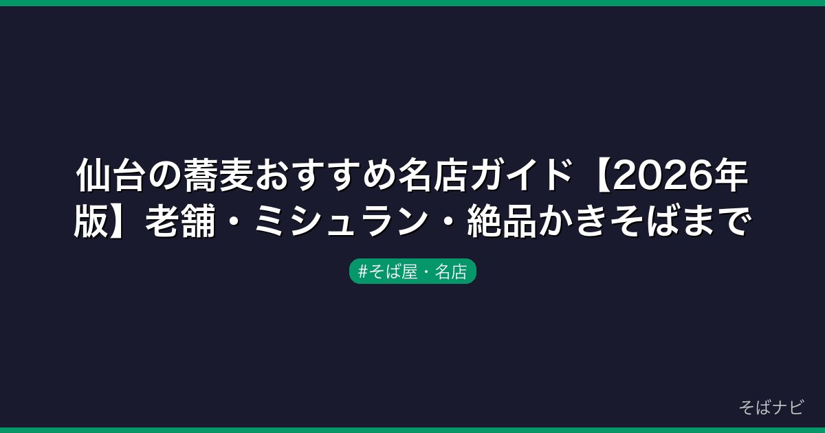 仙台の蕎麦おすすめ名店ガイド【2026年版】老舗・ミシュラン・絶品かきそばまで