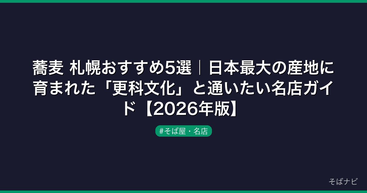 蕎麦 札幌おすすめ5選｜日本最大の産地に育まれた「更科文化」と通いたい名店ガイド【2026年版】
