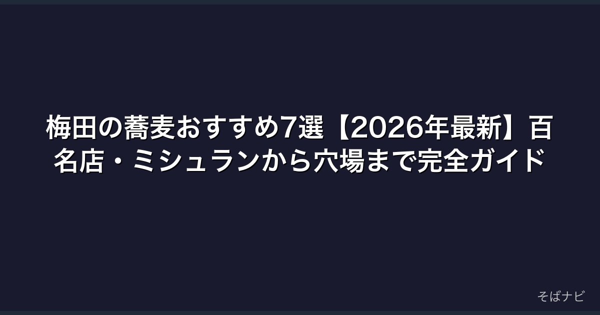 梅田の蕎麦おすすめ7選【2026年最新】百名店・ミシュランから穴場まで完全ガイド