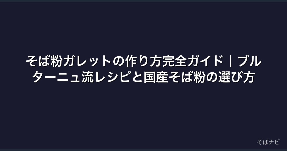 そば粉ガレットの作り方完全ガイド｜ブルターニュ流レシピと国産そば粉の選び方