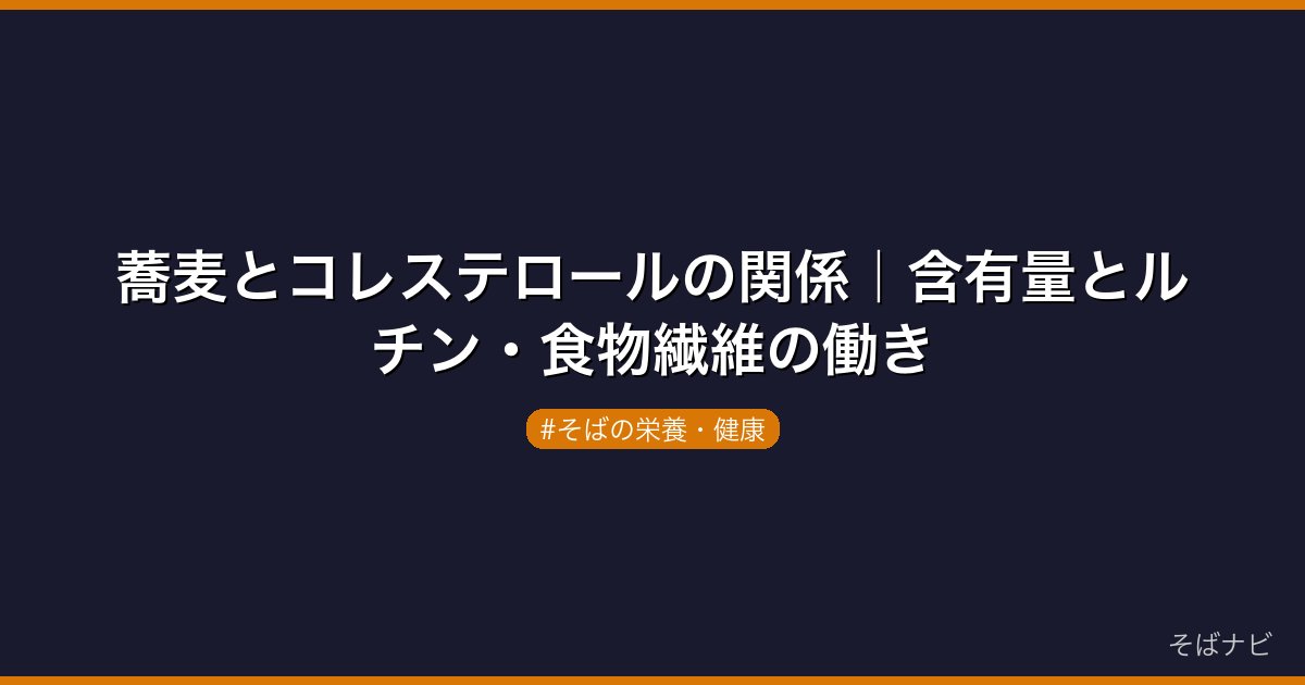 蕎麦とコレステロールの関係｜含有量とルチン・食物繊維の働き