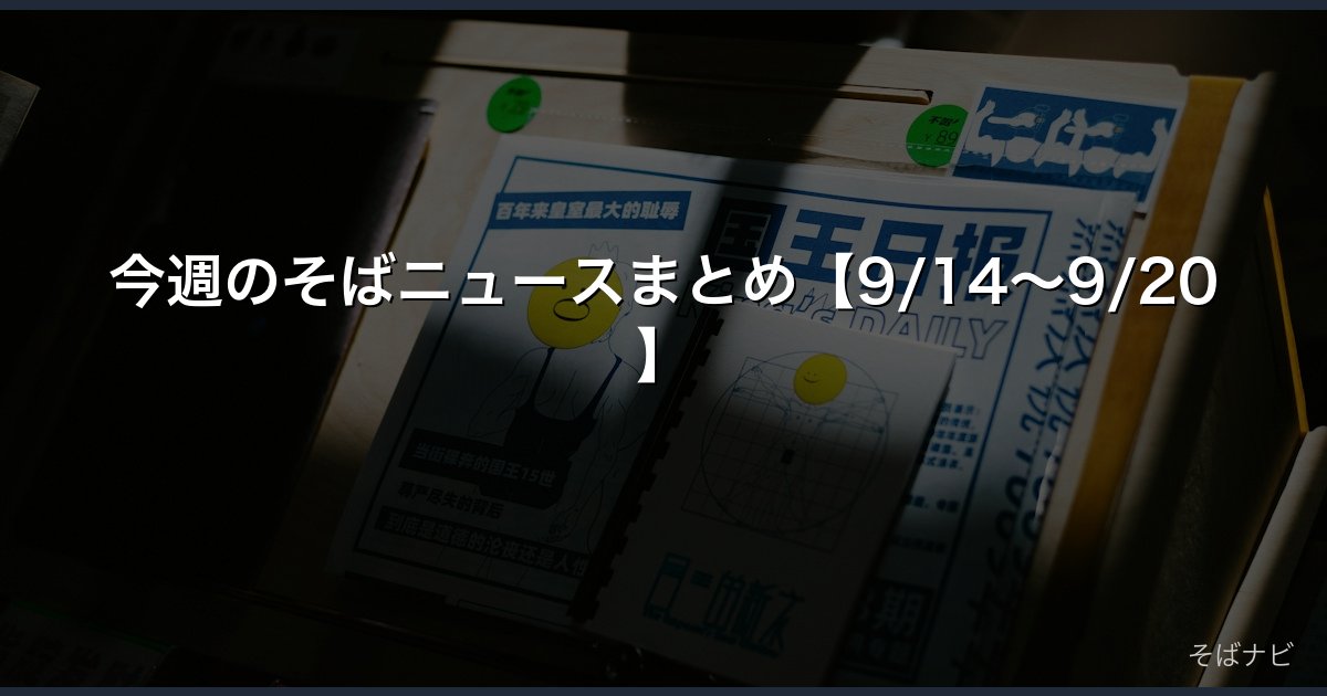 今週のそばニュースまとめ【9/14〜9/20】