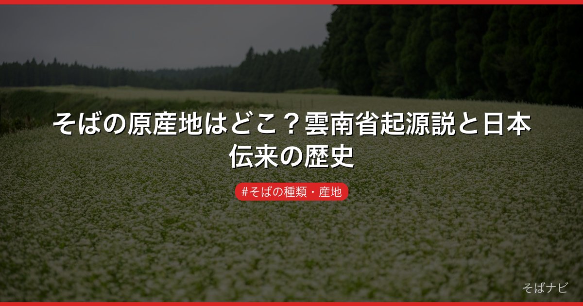 そばの原産地はどこ？雲南省起源説と日本伝来の歴史