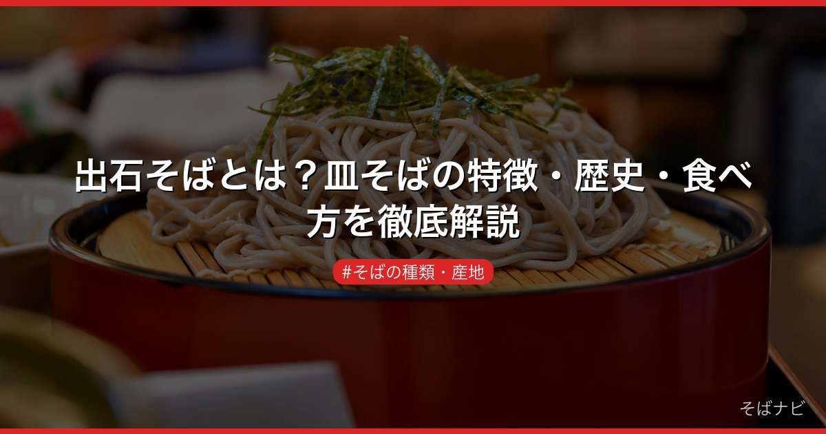 出石そばとは？皿そばの特徴・歴史・食べ方を徹底解説