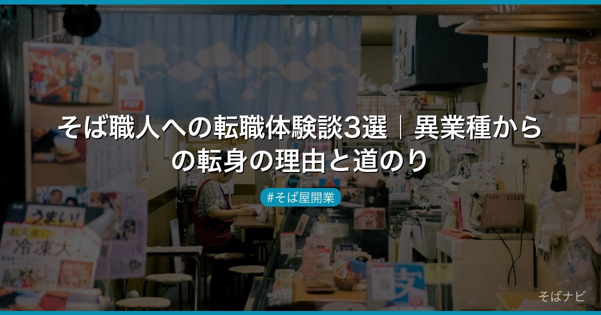 そば職人への転職体験談3選｜異業種からの転身の理由と道のり